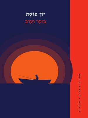 cover image of בוקר וערב (Morning and Evening)